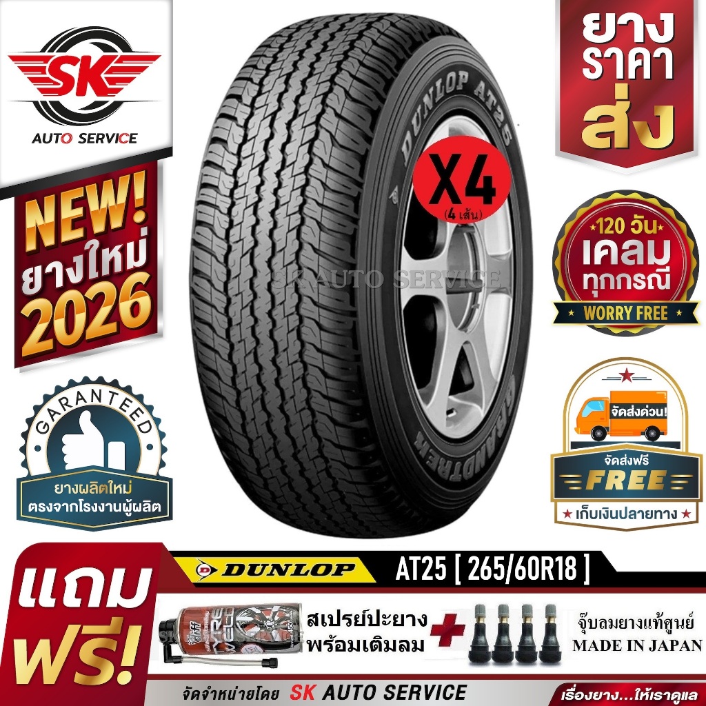 DUNLOP ยางรถยนต์ 265/60R18 (ล้อขอบ18 อักษรขาว) รุ่น GRANDTREK AT25 4 เส้น (ยางใหม่กริ๊ปปี 2026)