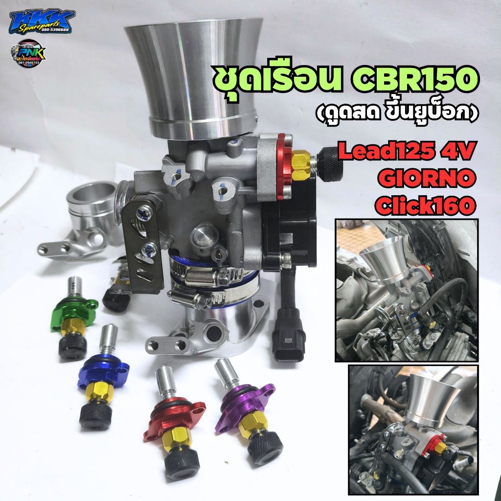 เรือนCBR150 S3 แปลงใส่ LEAD125 4V , จีออโน่ ใบ 28 30 32 mm คอตั้ง CNC 2รูน็อต ขึ้นยูบ็อกซ์