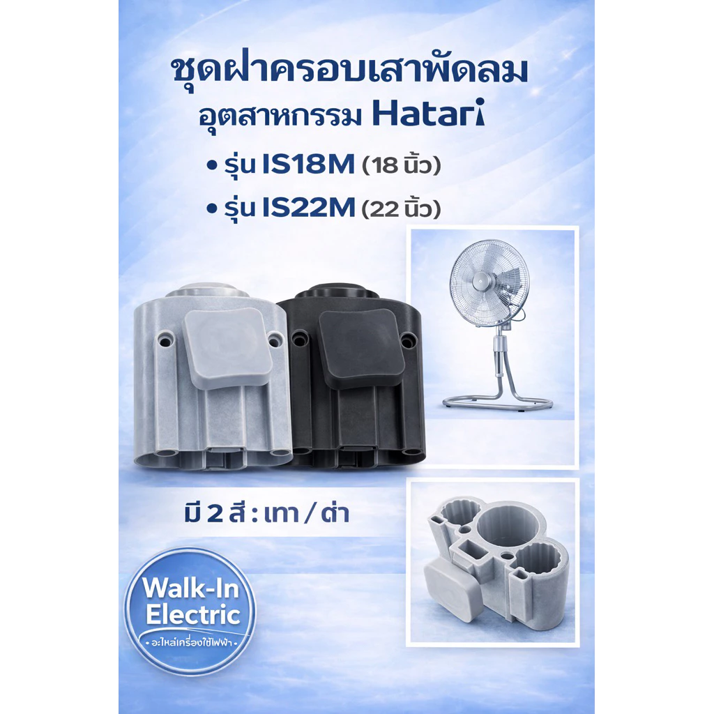 HATARI **ชุดฝาครอบเสา+อุปกรณ์อื่นๆ ** พัดลมอุตสาหกรรมฮาตาริ IS18/IS22 ขนาด18-22 นิ้วบ.จบ