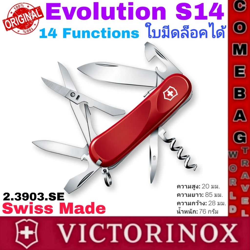 มีดพับVictorinox Evolution S14 💥รุ่นนี้มีตัวล็อคใบมีด💥 ของแท้ Swiss made 🇨🇭🇨🇭