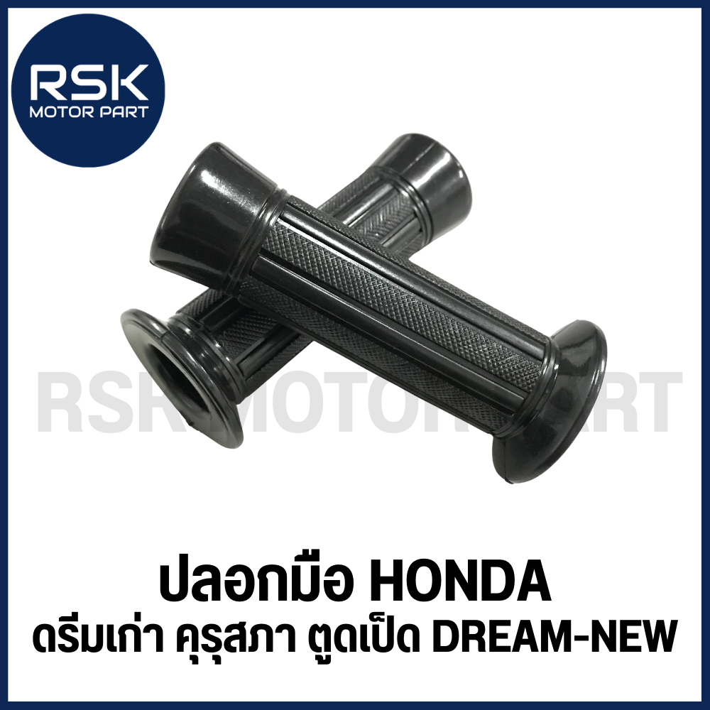 ปลอกมือ ปลอกแฮนด์ รถมอเตอร์ไซค์ ฮอนด้า (HONDA) รุ่น DREAM ดรีมเก่า คุรุสภา ตูดเป็ด DREAM NEW (1 คู่ ซ้าย-ขวา)