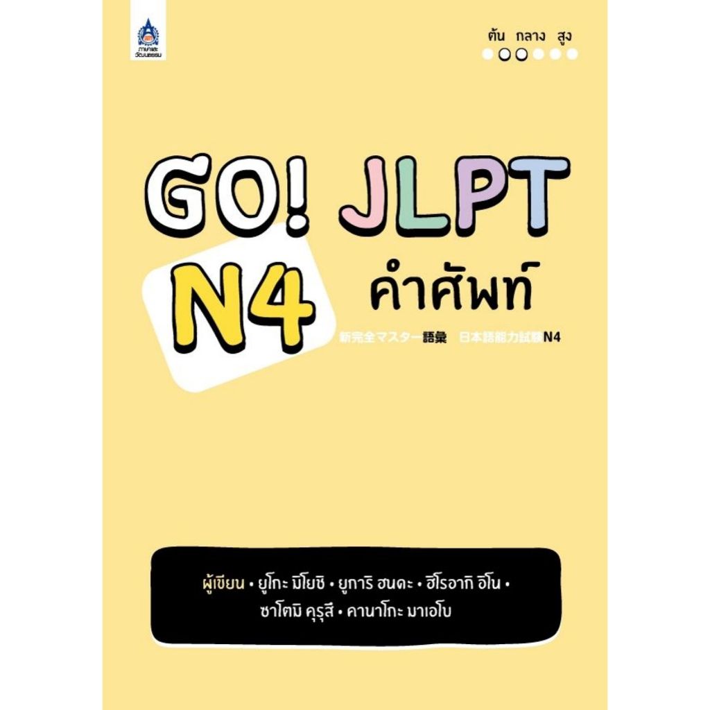 หนังสือ 9789744438065 Go! JLPT N4 คำศัพท์ ผู้แต่งยูโกะ มิโยชิ