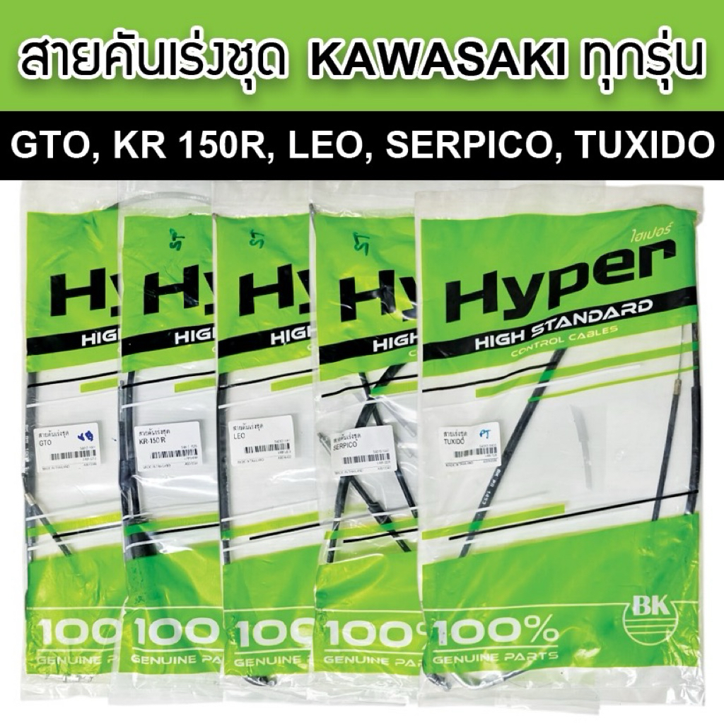 Hyper สายคันเร่ง(ชุด) Kawazaki GTO/KR150/KR150R/Leo/Leo star/Serpico/Tuxido/Victor ตรงรุ่น คุณภาพมาตรฐานOEM