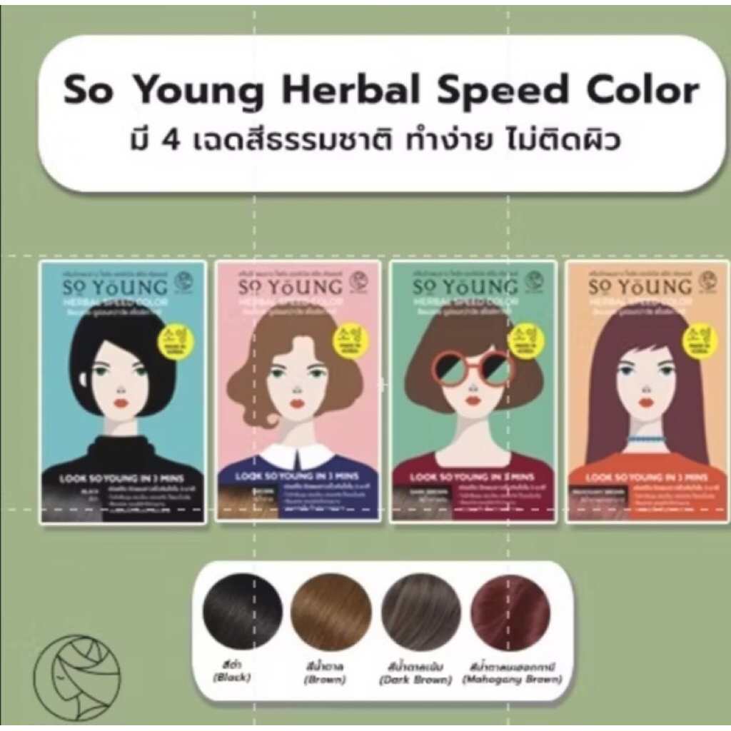 ครีมปิดผมขาวสี ดำ/น้ำตาล/น้ำตาลเข้ม/มะฮอกกานี มี4 สีSo Young Herbal Speed Color ผลิตในเกาหลี ครีมปิดผมขาวสีใน 3 นาที