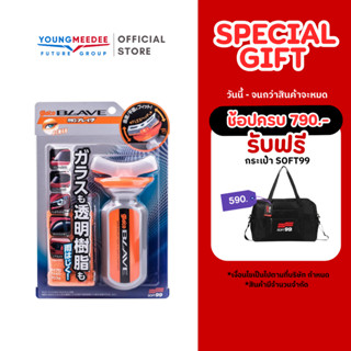 SOFT99 Glaco Blave เคลือบกระจก และพลาสติก 70ml