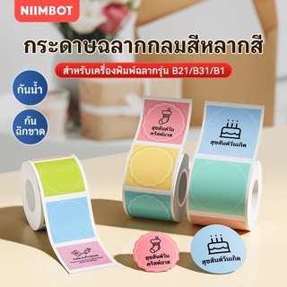 NIIMBOT B21/B1/B3S สติกเกอร์ฉลากวงกลมสี, กระดาษฉลากความร้อน, วันที่ผลิตอาหาร, วันหมดอายุ, ขนมอบเค้ก