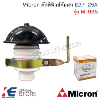 Micron M-995 คัตติฟิวส์กันฝน E27 25A ฟิวส์กันฝน ทรงเห็ด สีขา…