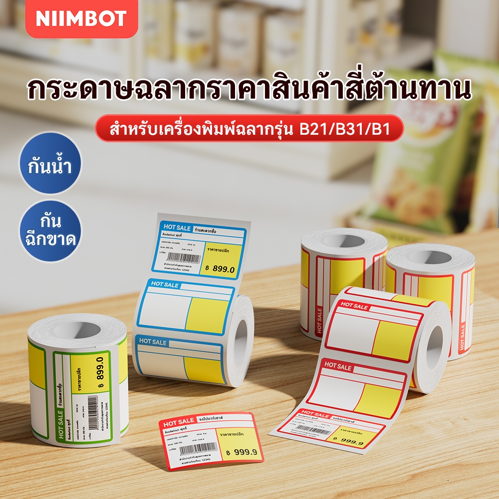 NIIMBOT B21/B1/B3S กระดาษฉลากราคาสินค้า, สติ๊กเกอร์ฉลากราคาสินค้าชั้นวางร้านสะดวกซื้อซูเปอร์มาร์เก็ต