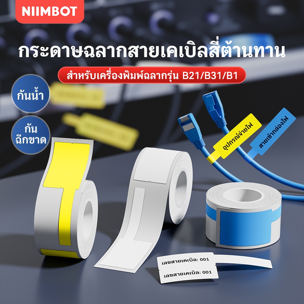 NIIMBOT B21/B1/B3S สติกเกอร์ฉลากสายไฟ สำหรับสายไฟเบอร์ออปติคและเคเบิลเน็ตเวิร์ก แบบติดตัวเอง