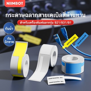 NIIMBOT B21/B1/B3S สติกเกอร์ฉลากสายไฟ สำหรับสายไฟเบอร์ออปติค…