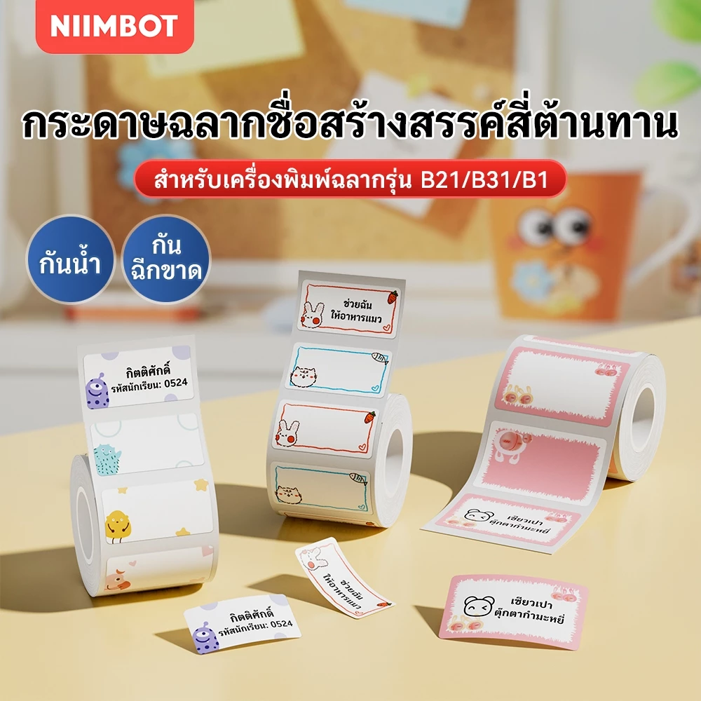 NIIMBOT B21/B3S/B1 ป้ายชื่อกระดาษสติกเกอร์กันน้ำการจำแนกเก็บสติกเกอร์สีสำหรับ