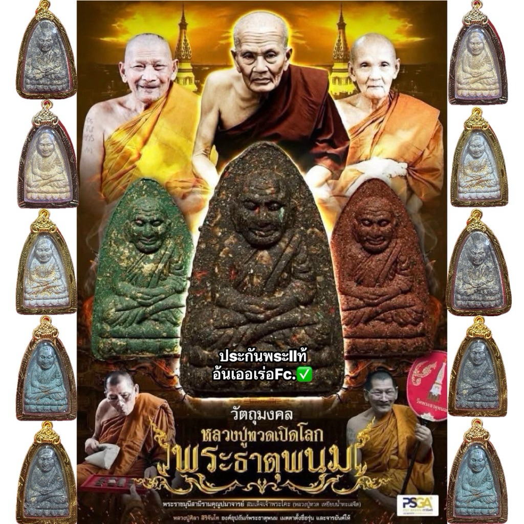 พระผงหลวงปู่ทวดเปิดโลกพระธาตุพนม รุ่นปลดหนี้ชนะจนรวยล้านล้านๆ หลวงปู่ศิลา สิริจันโทร วัดพระธาตุพนมวรวิหาร จ.นครพนม