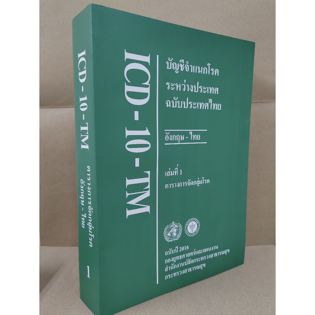 ICD-10-TM Volume 1 บัญชีจำแนกโรคระหว่างประเทศฉบับประเทศไทย เล่มที่ 1 ตารางการจัดกลุ่มโรค ฉบับปี 2016