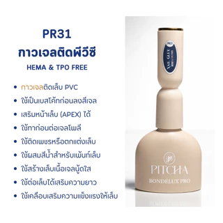 PITCHA🆕️ Bondé Lux Pro Series มี 4 ตัวเลือก packaging🆕️ Top ● Base ● Rubber ● Nail Glue TPO Free