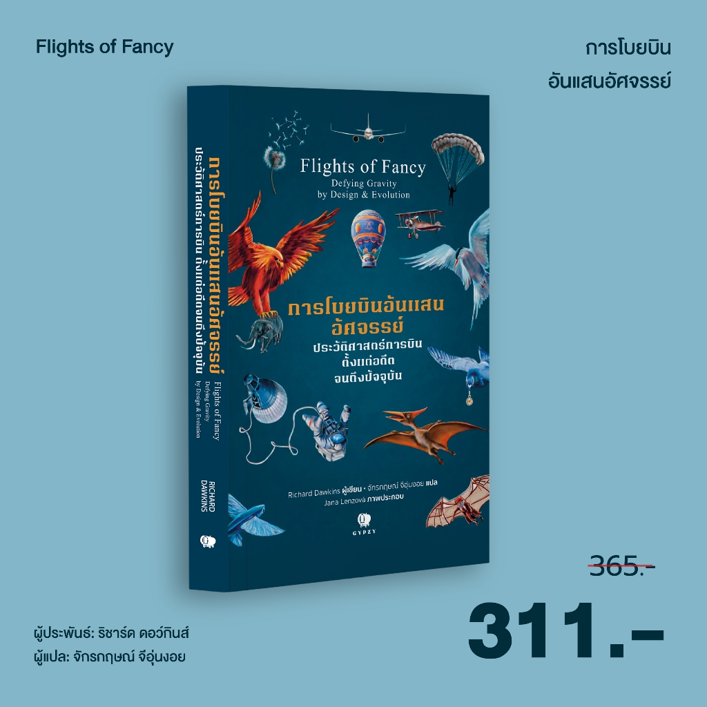 (ยิปซี) หนังสือ การโบยบินอันแสนอัศจรรย์ ประวัติศาสตร์การบินตั้งแต่อดีตจนถึงปัจจุบัน
