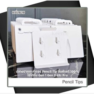 แท้ 100% หัวปากกา ปลายปากกา pencil tip รุ่น1,2,USB-C และ Pro…