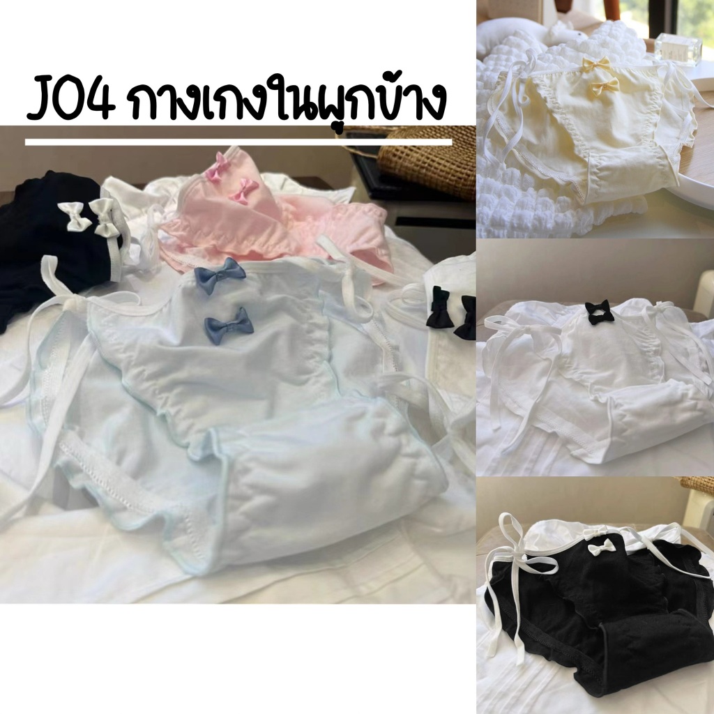 J04 กางเกงในผูกข้าง 2โบว์น่ารัก พร้อมส่ง กางเกงในน่ารัก กางเกงในคอตตอน กางเกงในเชือก กางเกงในสวยๆ
