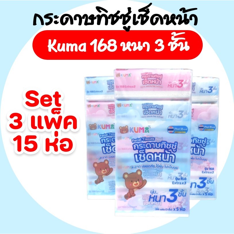 [เซท 3 แพค] KUMA คุมะ กระดาษทิชชู่เช็ดหน้า ขนาด168แผ่น หนา3ชั้น แพค5ห่อ