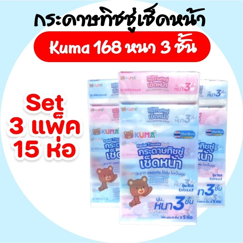 (LIVE)[เซท 3 แพค] KUMA คุมะ กระดาษทิชชู่เช็ดหน้า ขนาด168แผ่น หนา3ชั้น แพค5ห่อ