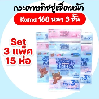 (LIVE)[เซท 3 แพค] KUMA คุมะ กระดาษทิชชู่เช็ดหน้า ขนาด168แผ่น หนา3ชั้น แพค5ห่อ