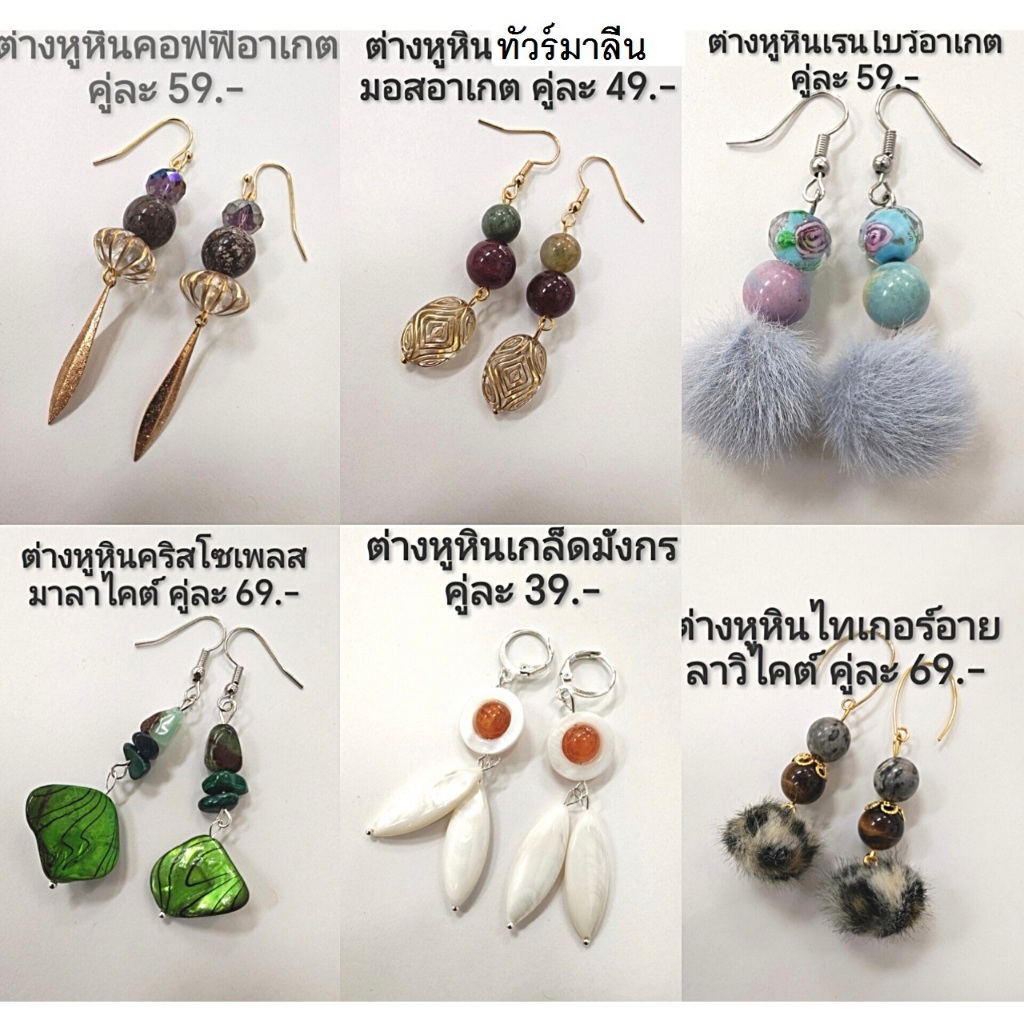 ต่างหูหินแท้ หินมงคล (เซ็ต 54) ราคา 39-99.-