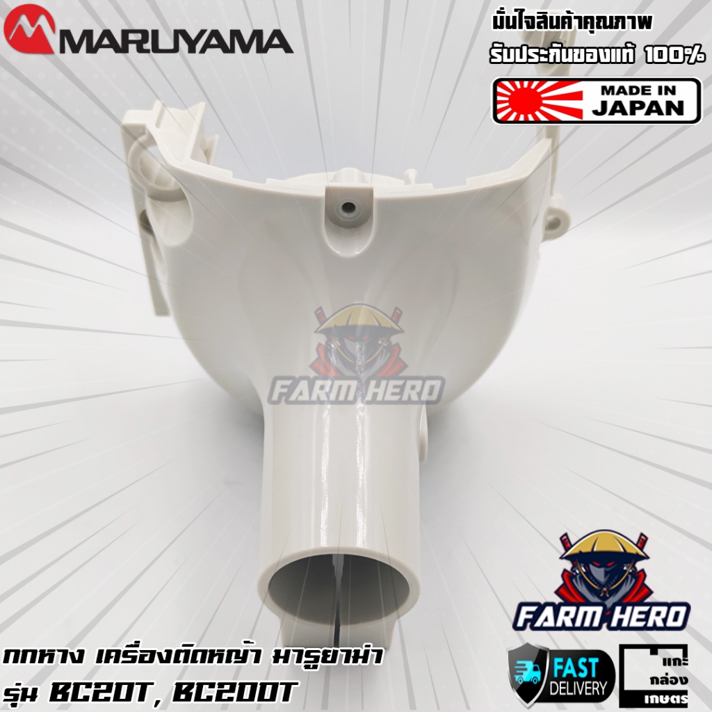 Maruyama ชุดกกหาง เครื่องตัดหญ้า มารูยาม่า รุ่น BC200T BC20T