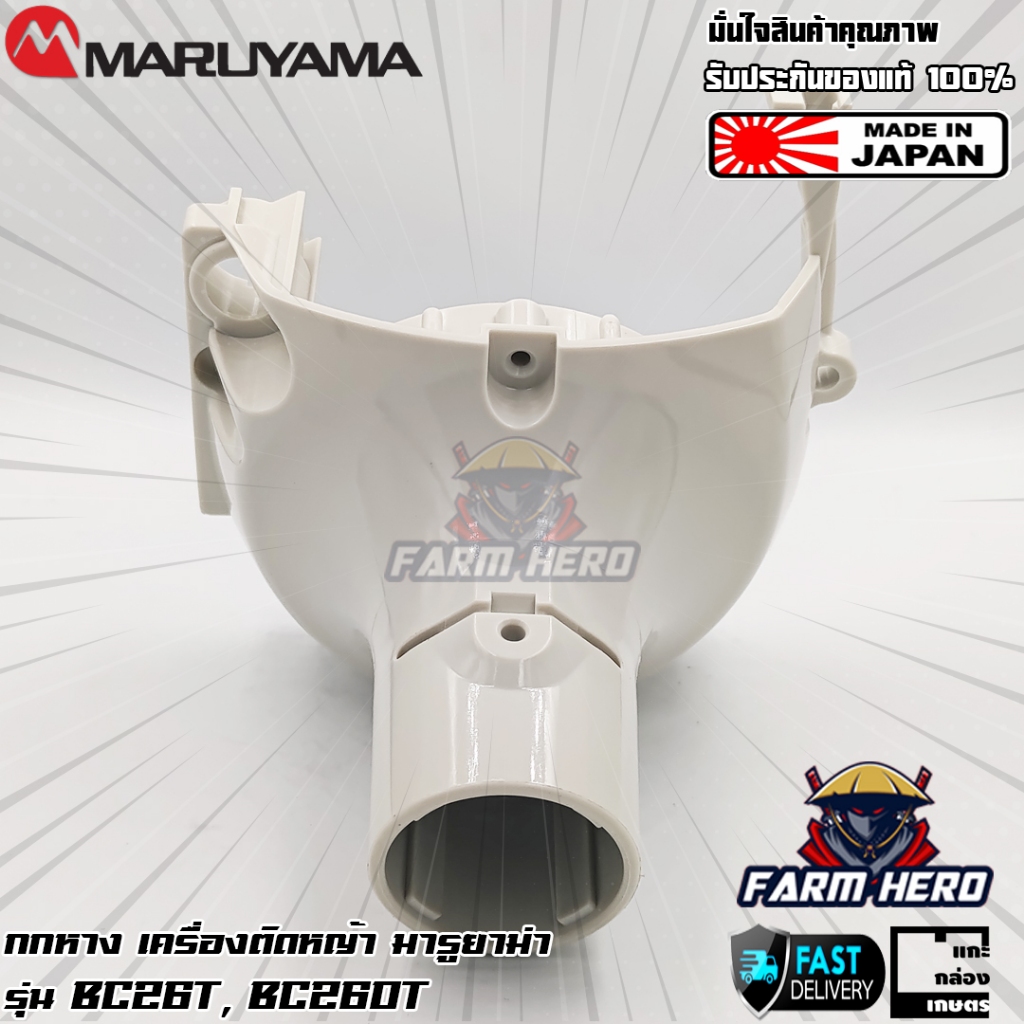 Maruyama ชุดกกหาง เครื่องตัดหญ้า มารูยาม่า รุ่น BC260T BC26T
