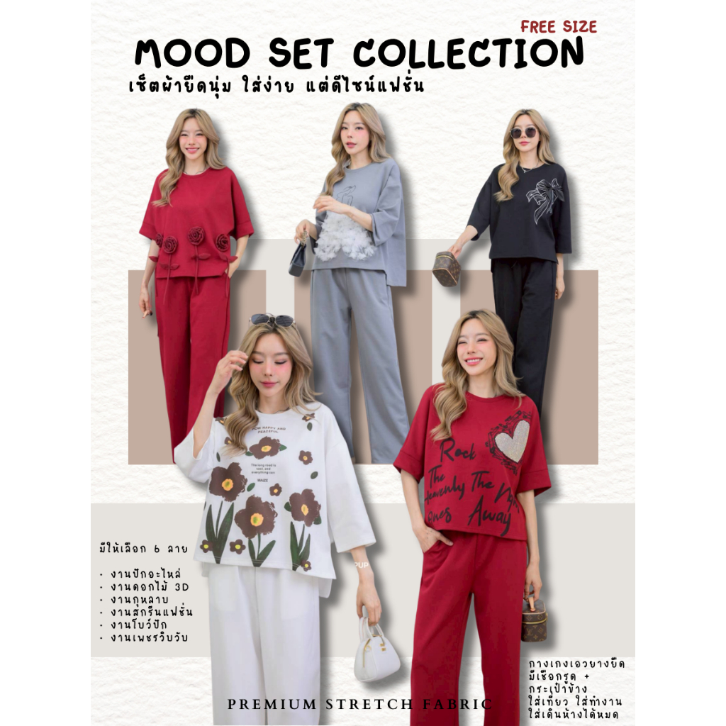 POP UP  Mood Set Collection (ชุดเซ็ตผ้ายืดพรีเมี่ยม ดีไซน์แฟชั่น) (FreeSize S-2XL ใส่ได้)