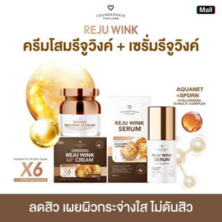 [โสมรีจูอัพ +เซรั่มรีจูวิ้งค์ ]เซตคู่หู