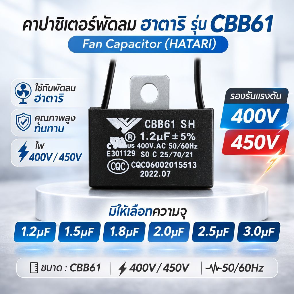 คาปาซิเตอร์ พัดลม มีสายไฟ HATARI รุ่น CBB61 1.2uF 1.5uF 1.8uF 2.0uF 3.0uF 400V 450V อะไหล่พัดลม