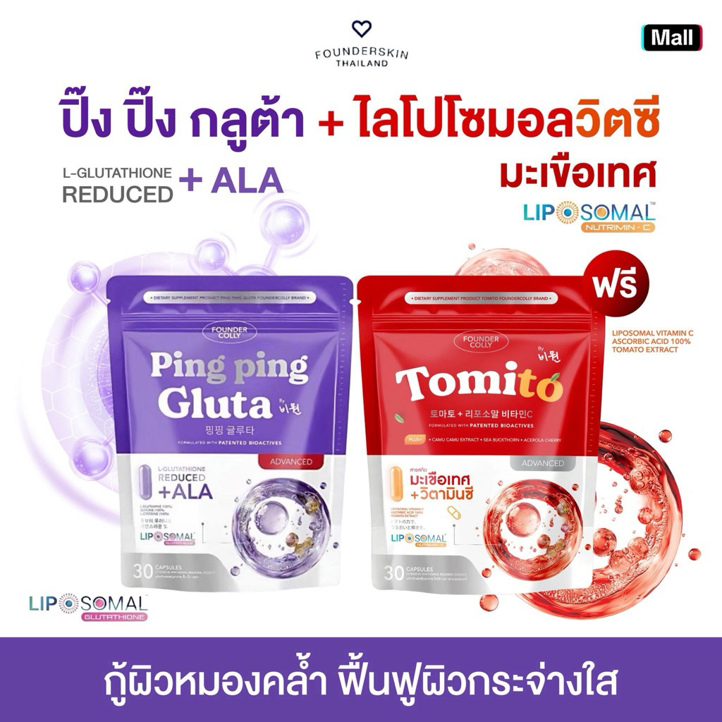 [กลูต้าปิ๊งแคปไลโปโซมอล+กลูต้าโทมิโทะ]