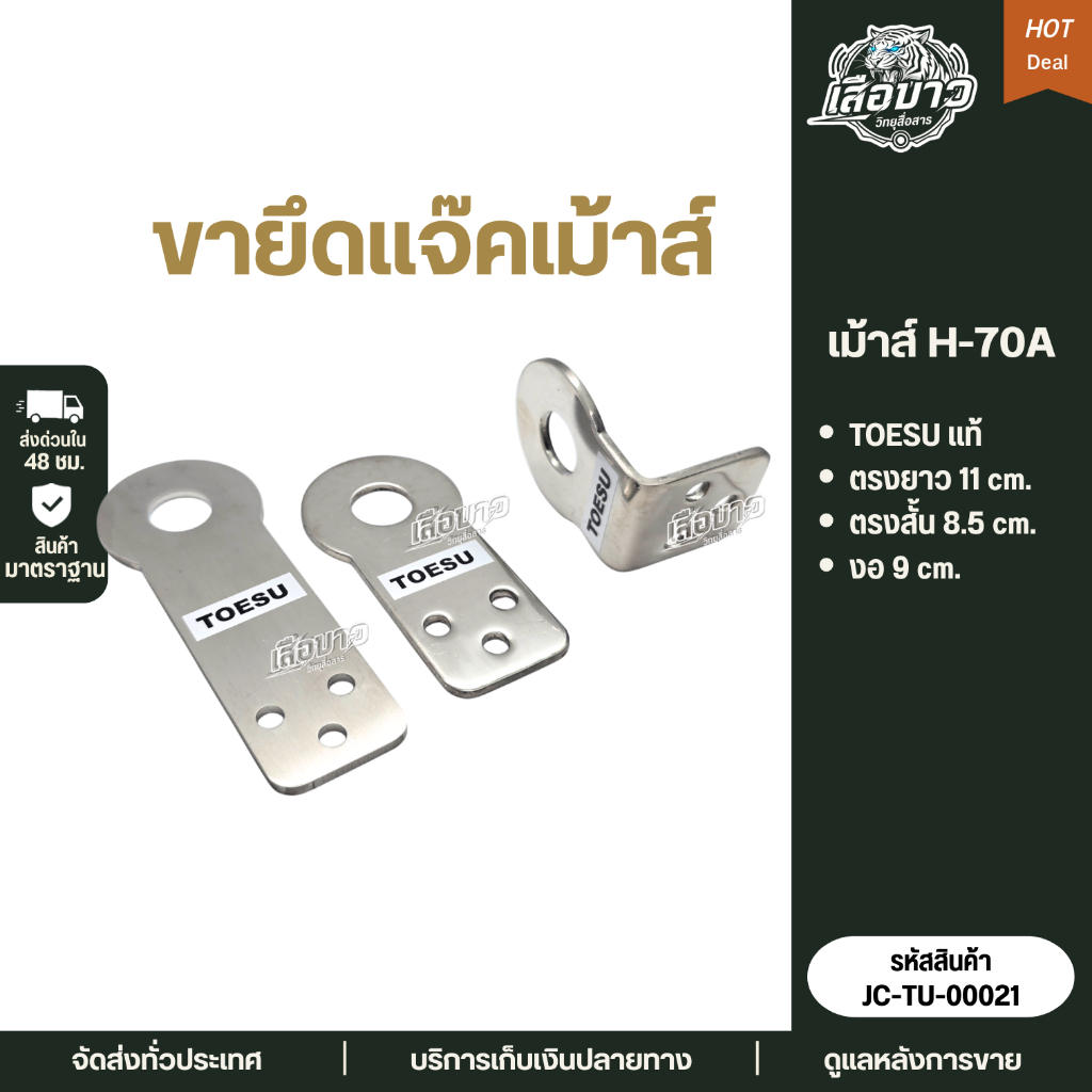 ขายึดแจ๊คเม้าส์ส TOESU แท้ สแตนเลส สำหรับเสาวิทยุสื่อสาร แบบตรง-งอ แข็งแรง ทนทาน