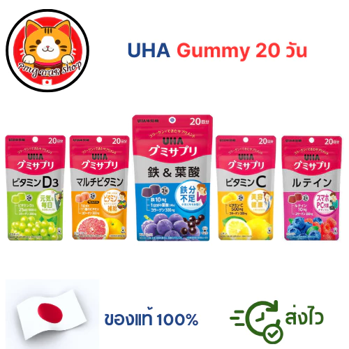 UHA Gummies วิตามิน อาหารเสริม 20 วัน กัมมี่วิตามินยอดฮิต ทานง่าย 🇯🇵แท้100% พร้อมส่งจากไทย ล็อตใหม่