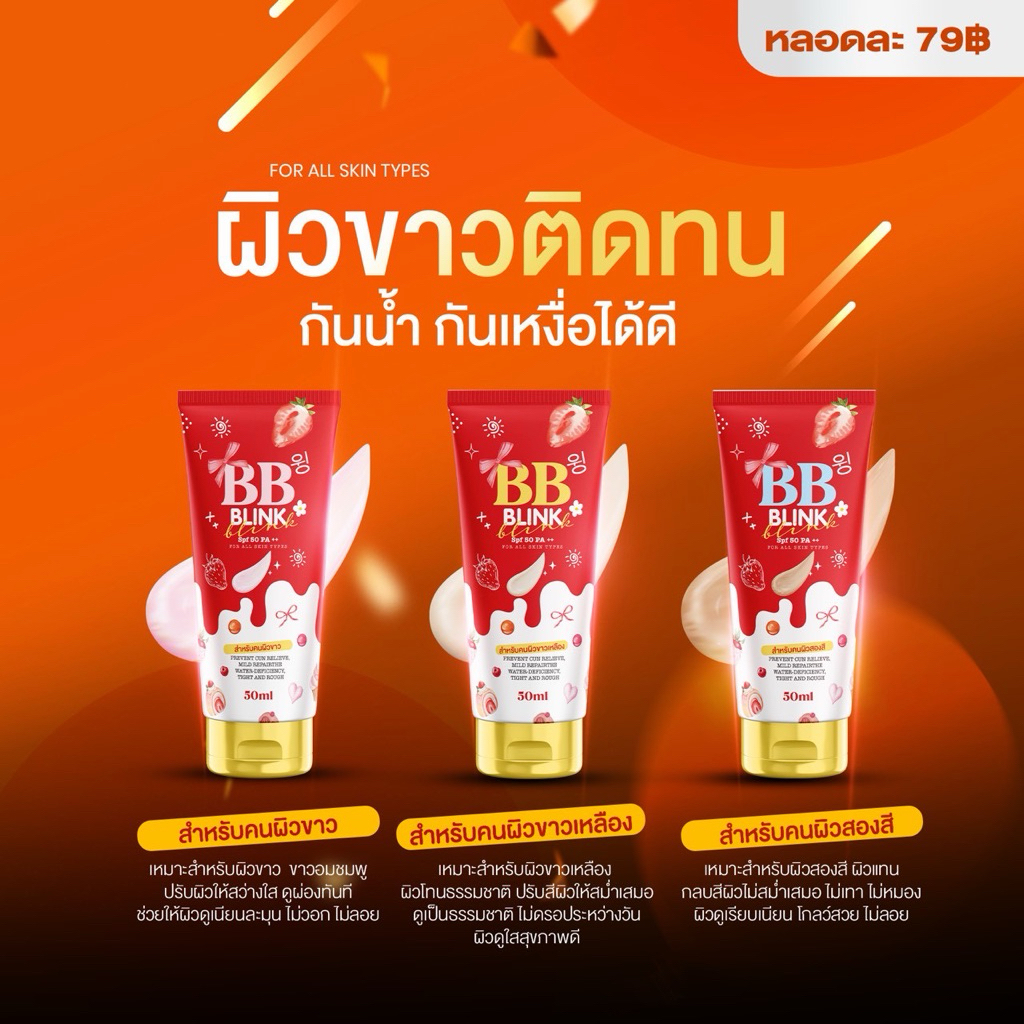 ครีมพอกผิว บีบีบริ้งค์ BB BLINK กันแดดผิวกาย กันน้ำกันเหงื่อ SPF50PA+++