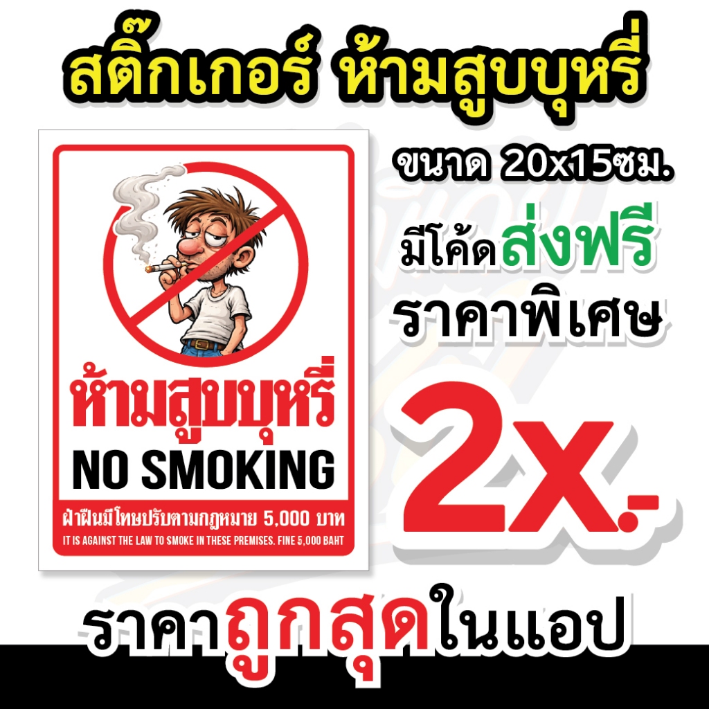 สติ๊กเกอร์ห้ามสูบ สติกเกอร์ห้ามสูบ สติ๊กเกอร์เตือนห้ามสูบ Sticker No smoking