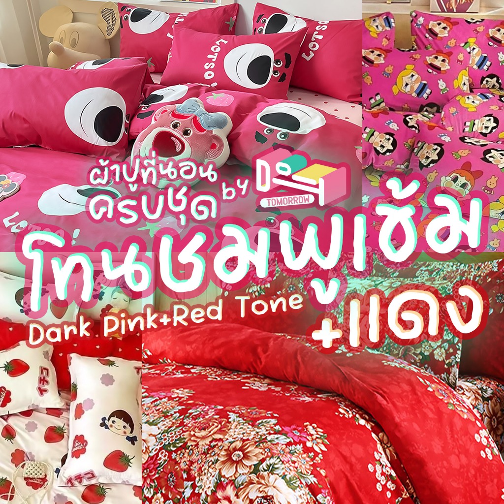 [ผ้าปู 𝟖 นิ้ว] ชุดผ้าปูที่นอน ครบชุด 𝟔 ชิ้น โทนชมพูเข้ม-แดง 🌹 𝑫𝒆𝒆𝒑 𝑷𝒊𝒏𝒌-𝑹𝒆𝒅 𝑻𝒐𝒏𝒆𝒔 + ผ้าห่ม 𝟔𝟒𝒙𝟖𝟒 นิ้ว (𝟓 ฟุต)