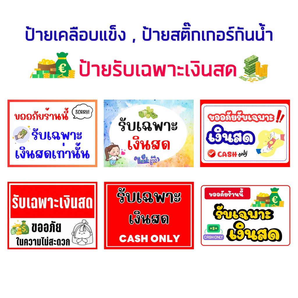 ป้ายเคลือบเเข็งรับเฉพาะเงินสด , ป้ายสติ๊กเกอร์ , ป้ายไม่โอน ,ป้ายรับเฉพาะเงินสดเท่านั้น