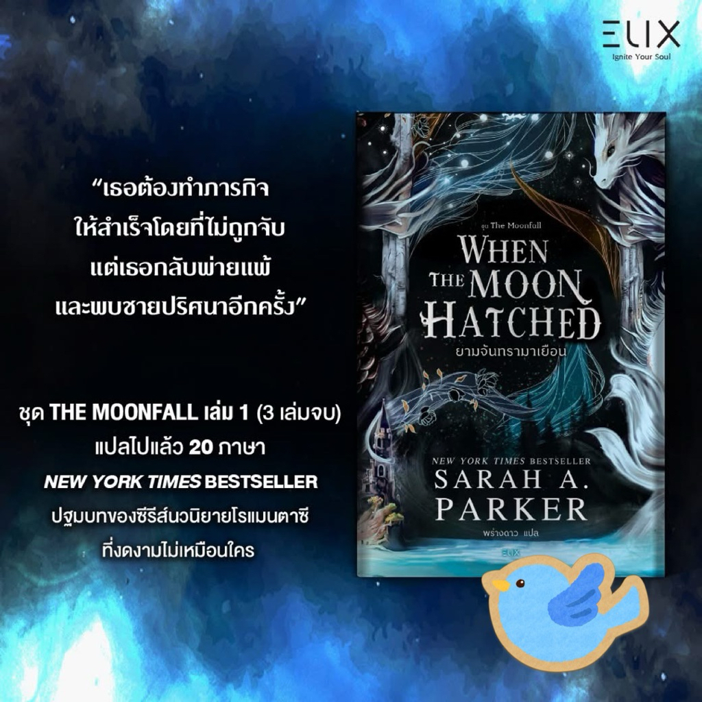 นิยายแปล WHEN THE MOON HATCHED ยามจันทรามาเยือน (พิมพ์ 1)