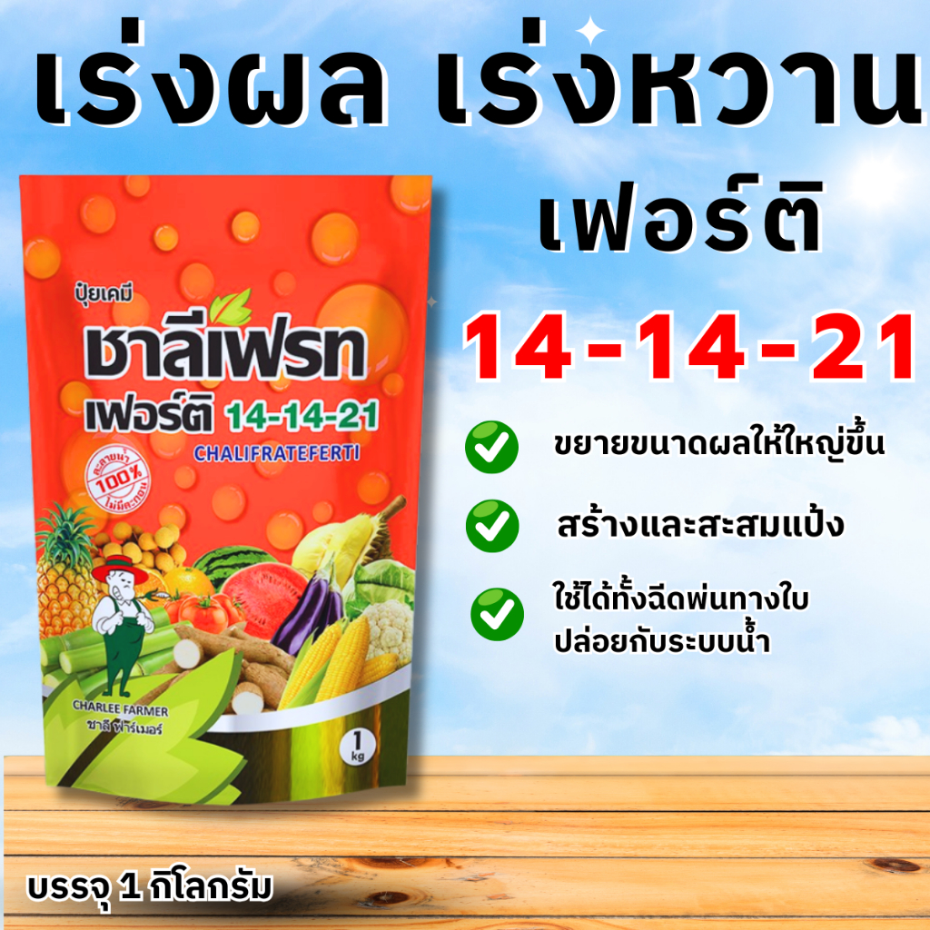 ปุ๋ยเกล็ด 14-14-21   เฟอร์ติ ชาลีเฟรท ขนาด 1 กิโลกรัม น้ำตาล เร่งการลงหัว เร่งความหวาน ขยายขนาดผลให้