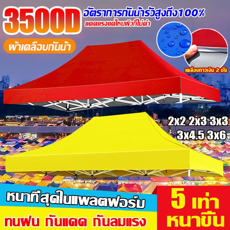 💥หนาสุดๆ 3200D ผ้าเต้นท์ ผ้าใบเต็นท์(เฉพาะผ้า) 2x3 2x3 3x3 3x4.5 3x6mกันน้ำ กันแดด เต็นท์พับได้ เต็นท์ขายของ เต้นขายของ