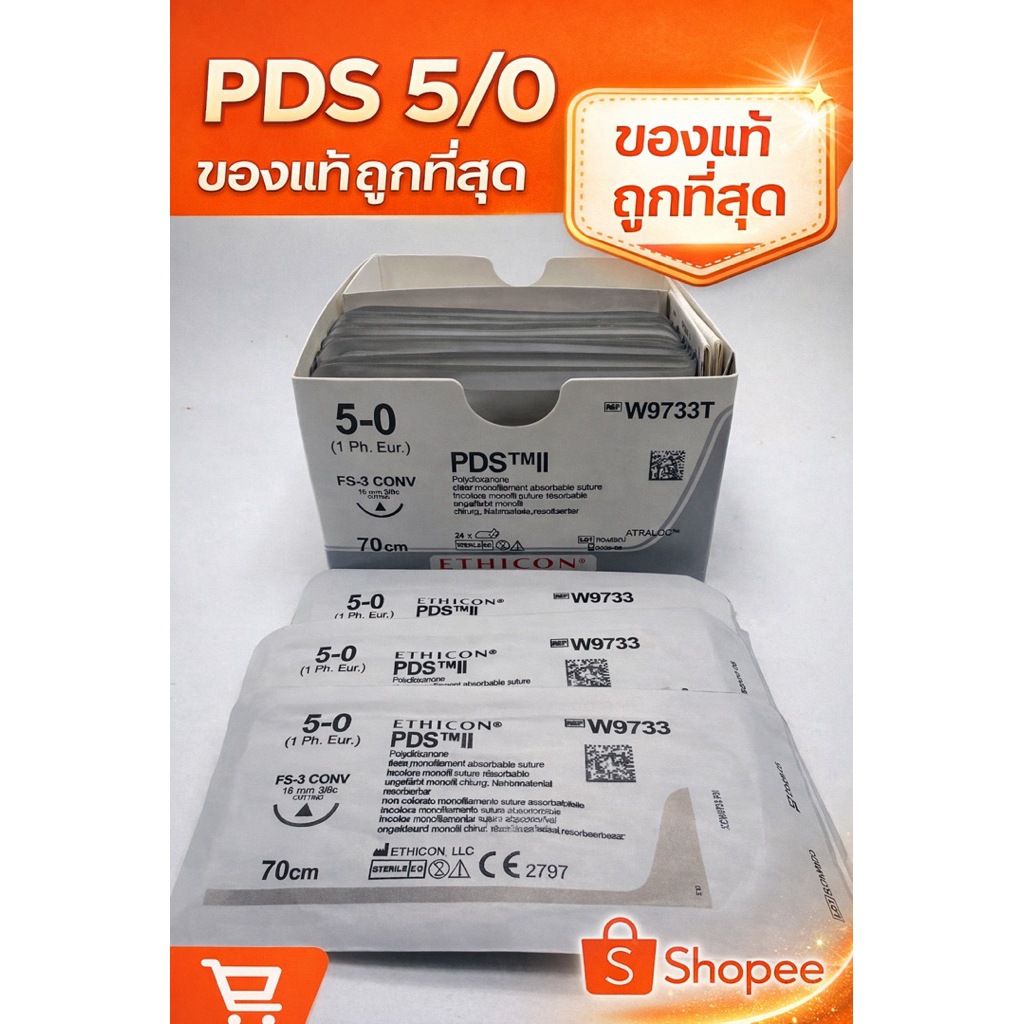 pds 5/0 ไหมละลายของแท้ ราคาส่ง