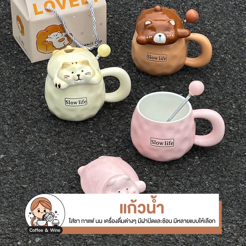 แก้วน้ำ เซรามิค ลายการ์ตูน 3D มีฝาปิด+ช้อน ใส่เครื่องดื่มชา กาแฟ แก้วเซรามิค ทนความร้อน-เย็น แก้วมัค สไตล์เกาหลี มินิมอล
