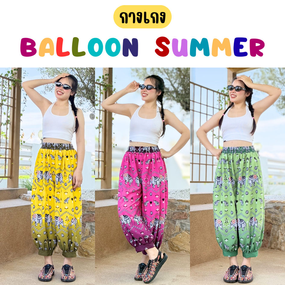 กางเกง Balloon Summer (บอลลูนซัมเมอร์)