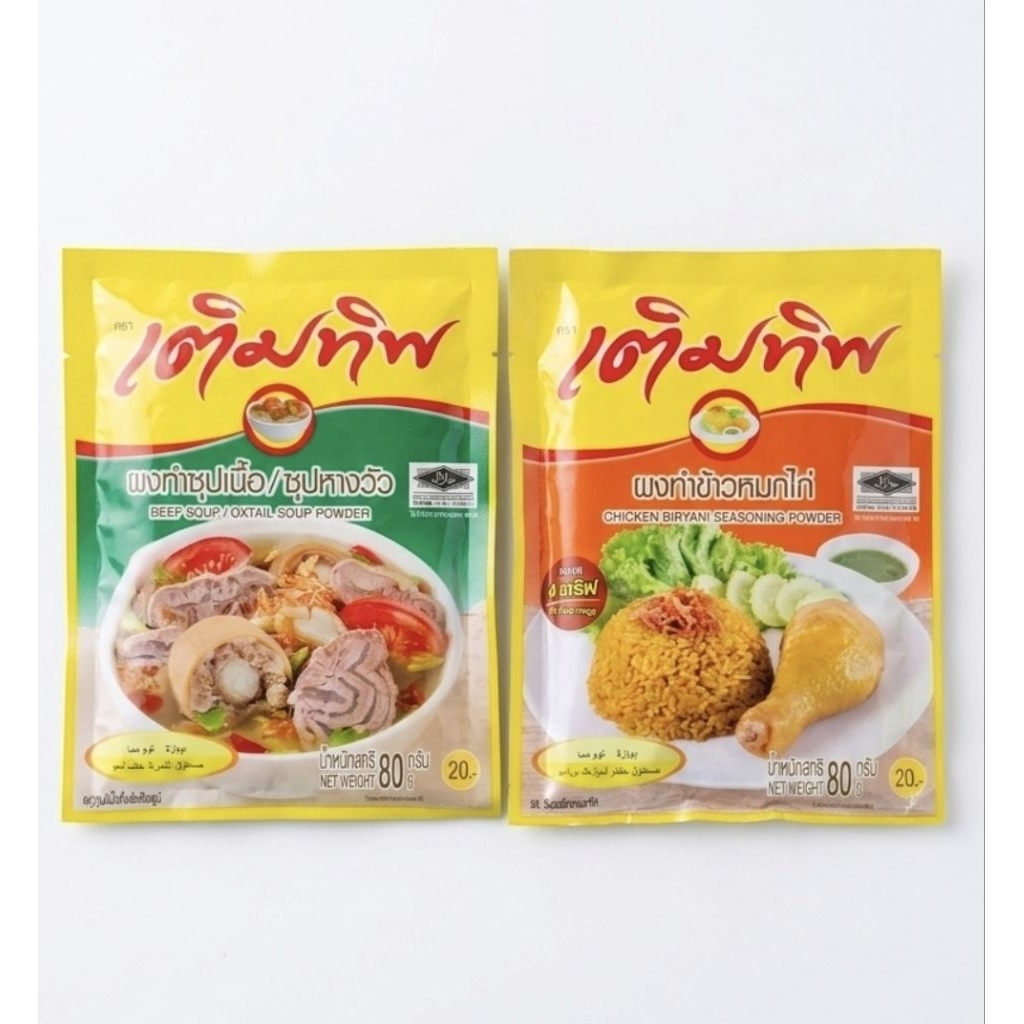 ผงปรุงรสเติมทิพย์ 80 กรัม | ซุปหางวัว / ข้าวหมกไก่ | เลือกสูตรได้