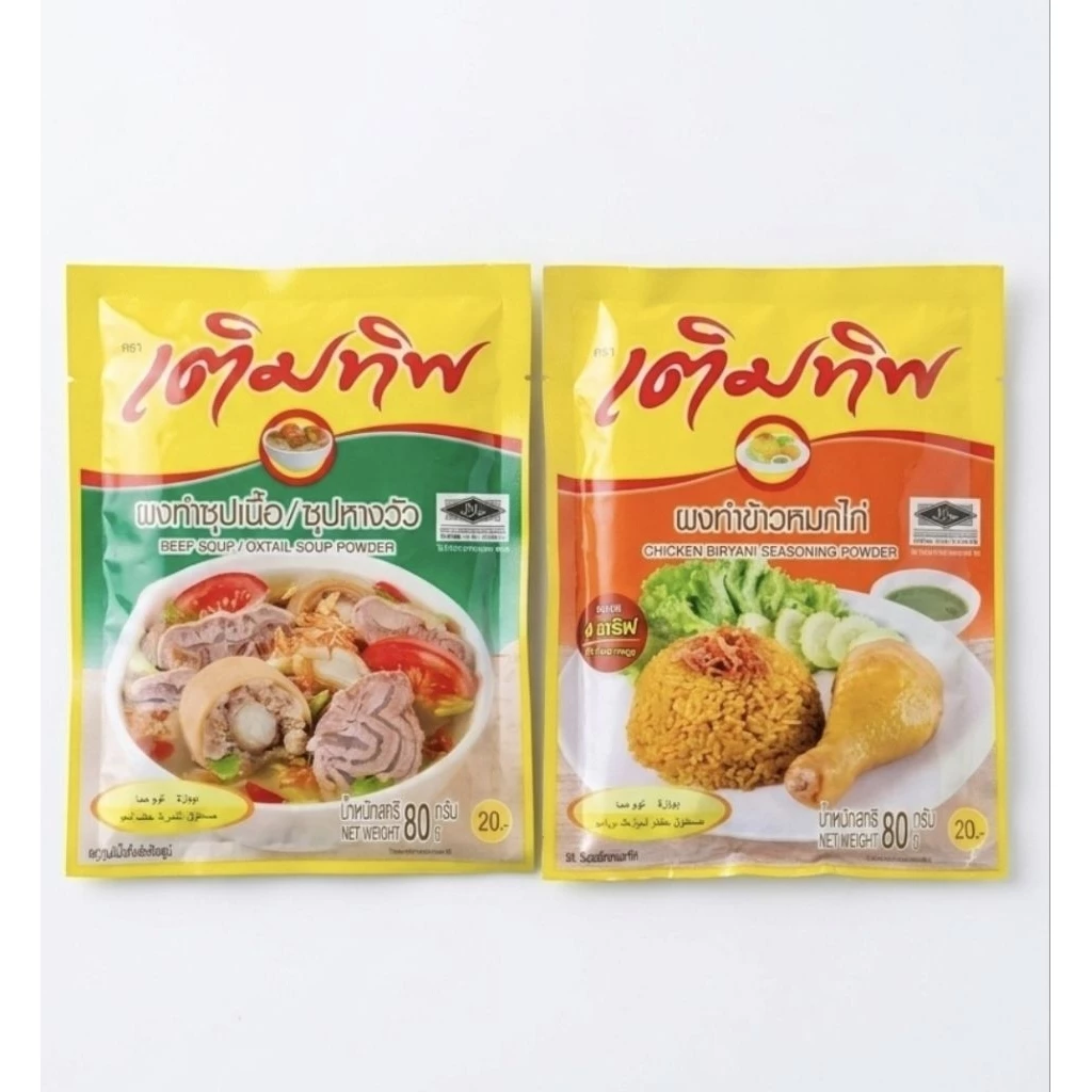 ผงปรุงรสเติมทิพย์ 80 กรัม | ซุปหางวัว / ข้าวหมกไก่ | เลือกสูตรได้