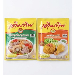 ผงปรุงรสเติมทิพย์ 80 กรัม | ซุปหางวัว / ข้าวหมกไก่ | เลือกสู…