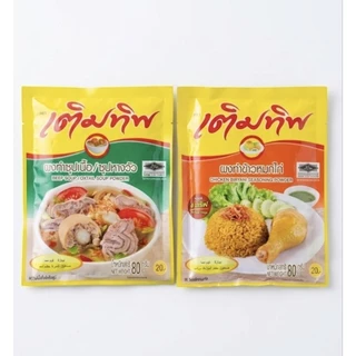 ผงปรุงรสเติมทิพย์ 80 กรัม | ซุปหางวัว / ข้าวหมกไก่ | เลือกสูตรได้