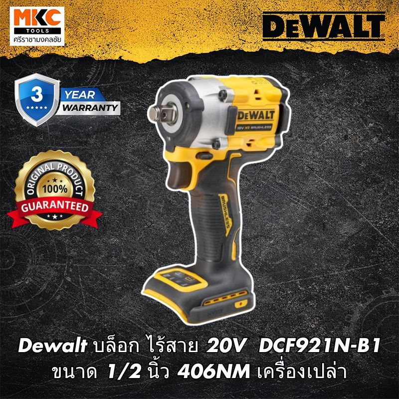 Dewalt บล็อก ไร้สาย 20V  DCF921N-B1 ขนาด 1/2 นิ้ว 406NM เครื่องเปล่า