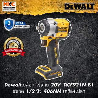Dewalt บล็อก ไร้สาย 20V  DCF921N-B1 ขนาด 1/2 นิ้ว 406NM เครื…