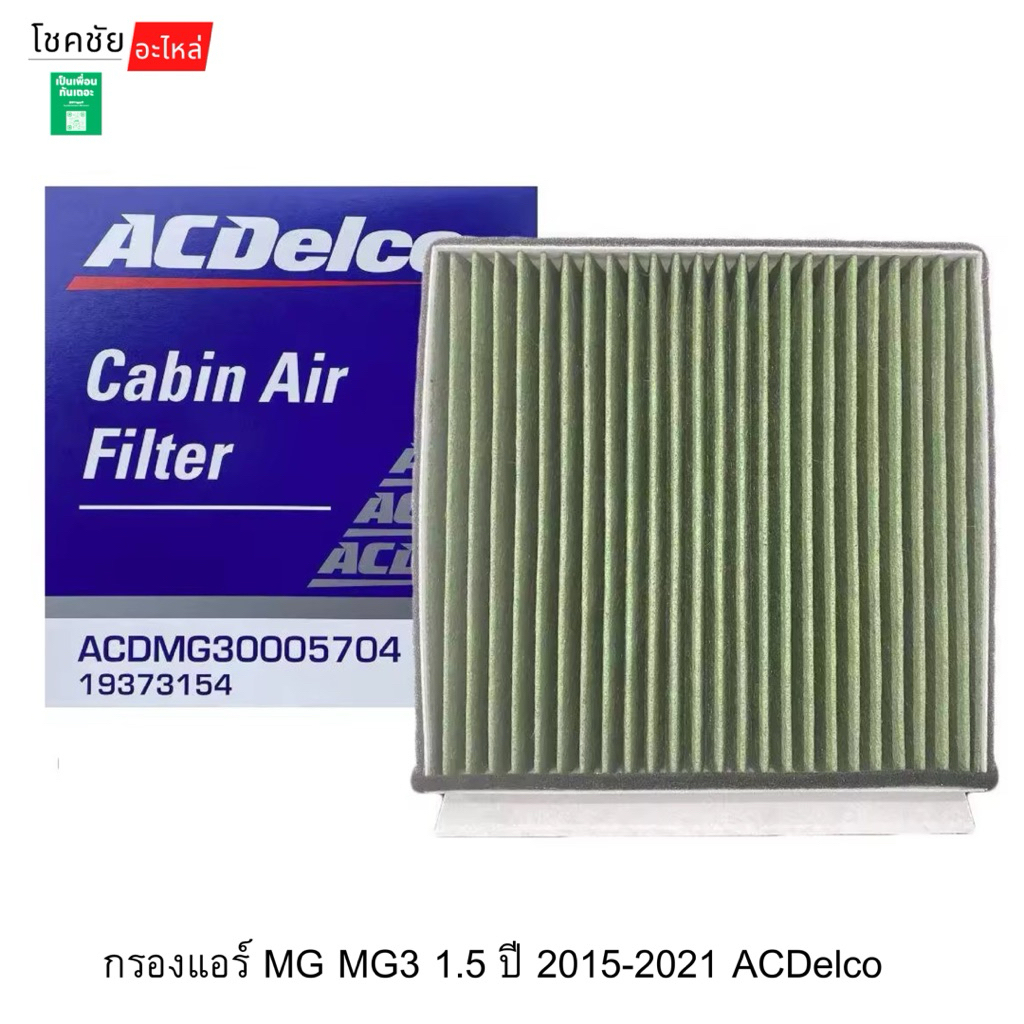 กรองแอร์ MG MG3 1.5 ปี 2015-2021 ACDelco